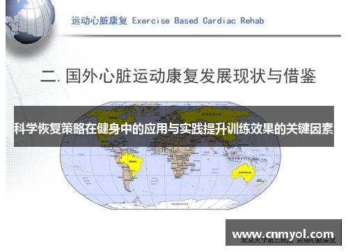 科学恢复策略在健身中的应用与实践提升训练效果的关键因素