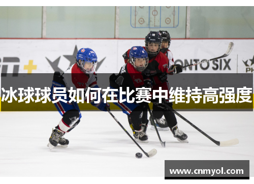 冰球球员如何在比赛中维持高强度