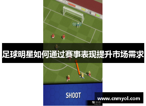 足球明星如何通过赛事表现提升市场需求