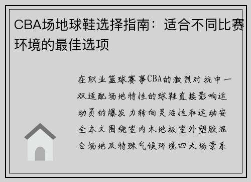 CBA场地球鞋选择指南：适合不同比赛环境的最佳选项