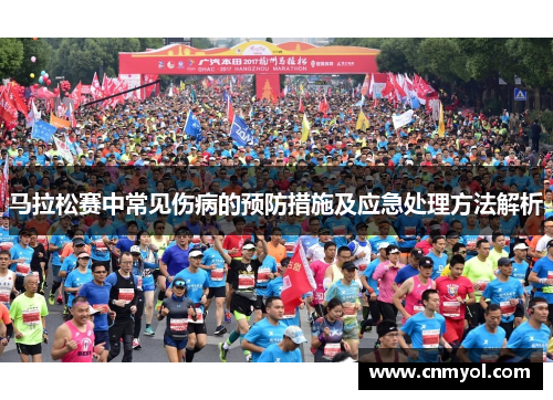 马拉松赛中常见伤病的预防措施及应急处理方法解析