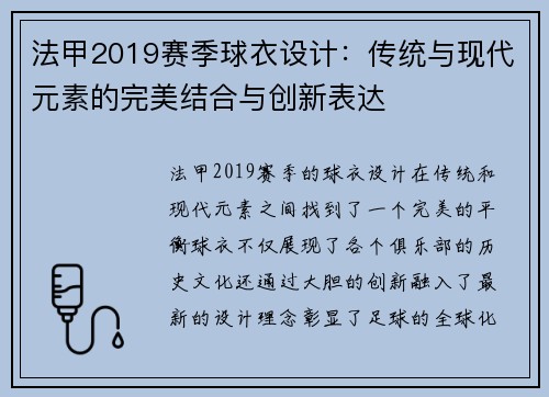 法甲2019赛季球衣设计：传统与现代元素的完美结合与创新表达