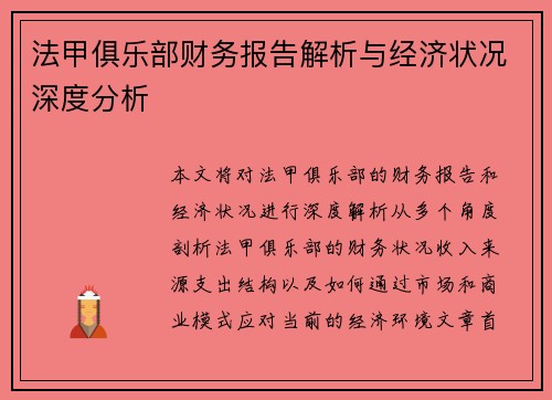 法甲俱乐部财务报告解析与经济状况深度分析
