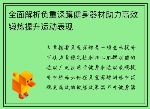 全面解析负重深蹲健身器材助力高效锻炼提升运动表现