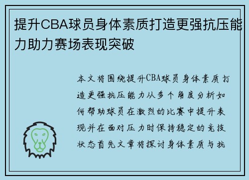 提升CBA球员身体素质打造更强抗压能力助力赛场表现突破