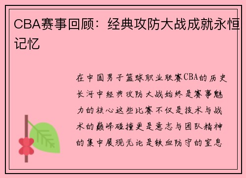CBA赛事回顾：经典攻防大战成就永恒记忆