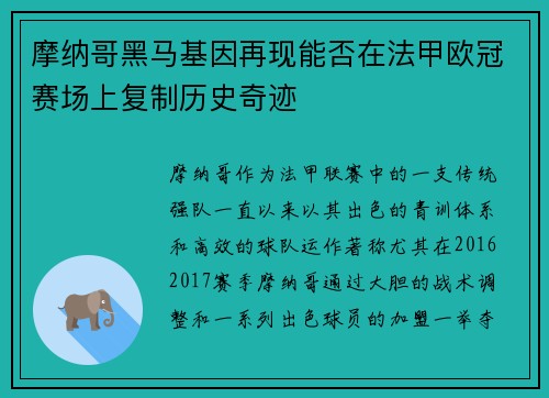 摩纳哥黑马基因再现能否在法甲欧冠赛场上复制历史奇迹