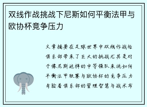 双线作战挑战下尼斯如何平衡法甲与欧协杯竞争压力