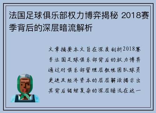 法国足球俱乐部权力博弈揭秘 2018赛季背后的深层暗流解析