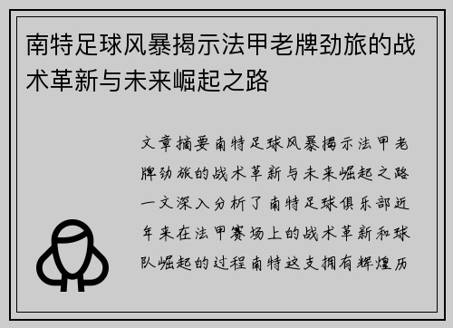 南特足球风暴揭示法甲老牌劲旅的战术革新与未来崛起之路