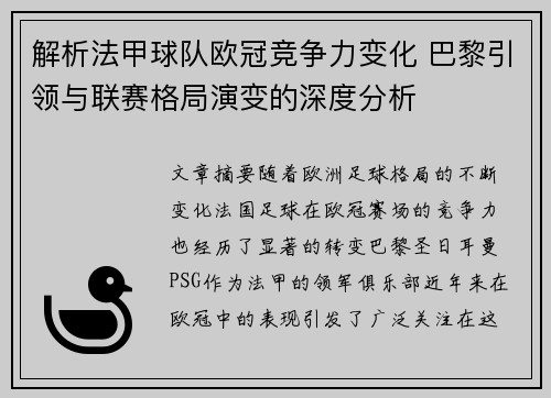 解析法甲球队欧冠竞争力变化 巴黎引领与联赛格局演变的深度分析
