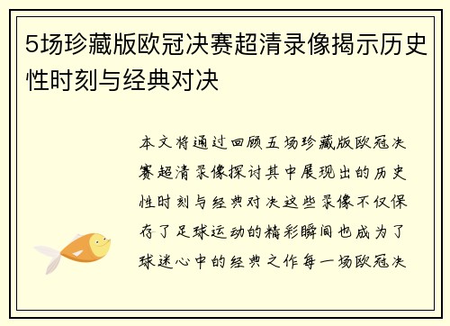 5场珍藏版欧冠决赛超清录像揭示历史性时刻与经典对决