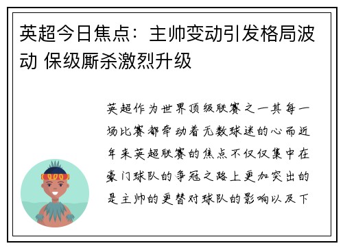 英超今日焦点：主帅变动引发格局波动 保级厮杀激烈升级