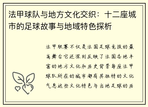 法甲球队与地方文化交织：十二座城市的足球故事与地域特色探析