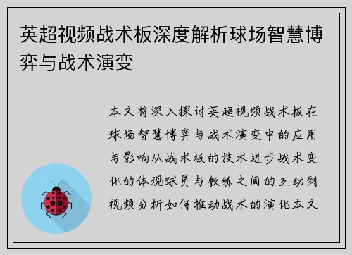 英超视频战术板深度解析球场智慧博弈与战术演变