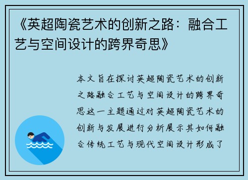 《英超陶瓷艺术的创新之路：融合工艺与空间设计的跨界奇思》