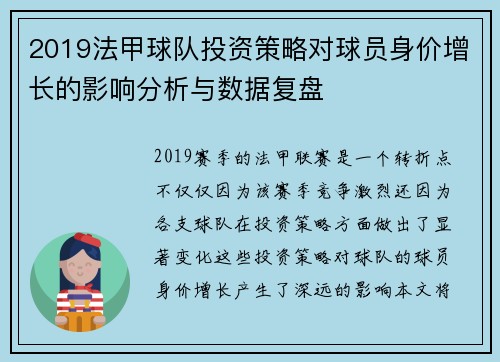2019法甲球队投资策略对球员身价增长的影响分析与数据复盘