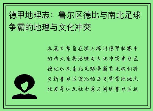 德甲地理志：鲁尔区德比与南北足球争霸的地理与文化冲突