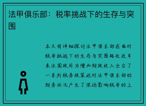 法甲俱乐部：税率挑战下的生存与突围