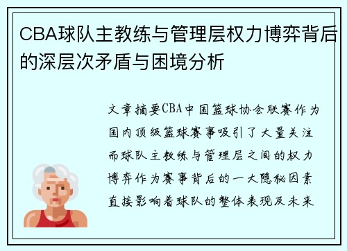 CBA球队主教练与管理层权力博弈背后的深层次矛盾与困境分析