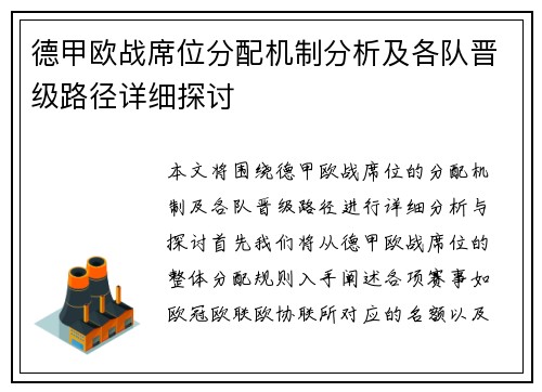 德甲欧战席位分配机制分析及各队晋级路径详细探讨