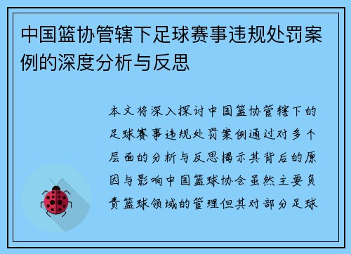 中国篮协管辖下足球赛事违规处罚案例的深度分析与反思