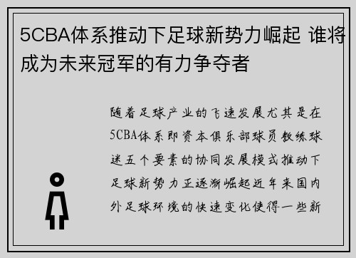 5CBA体系推动下足球新势力崛起 谁将成为未来冠军的有力争夺者