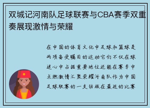 双城记河南队足球联赛与CBA赛季双重奏展现激情与荣耀