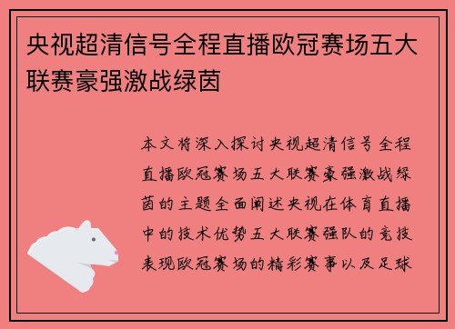 央视超清信号全程直播欧冠赛场五大联赛豪强激战绿茵