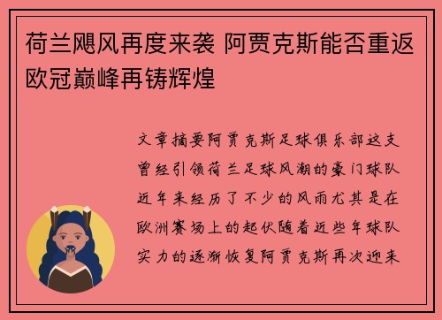 荷兰飓风再度来袭 阿贾克斯能否重返欧冠巅峰再铸辉煌