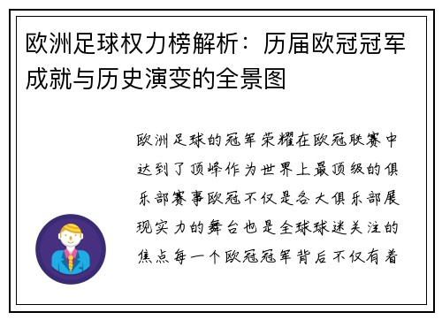 欧洲足球权力榜解析：历届欧冠冠军成就与历史演变的全景图