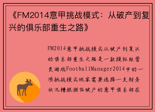 《FM2014意甲挑战模式：从破产到复兴的俱乐部重生之路》