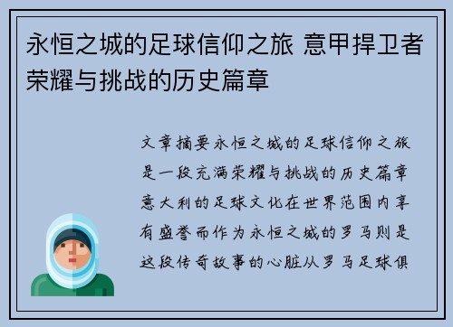 永恒之城的足球信仰之旅 意甲捍卫者荣耀与挑战的历史篇章