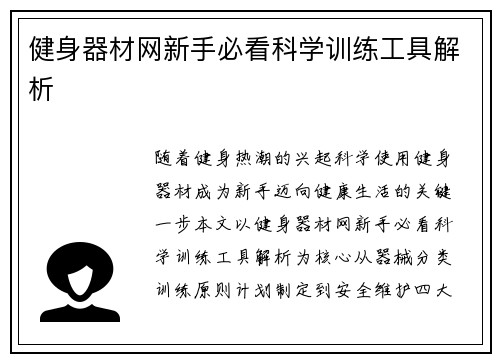 健身器材网新手必看科学训练工具解析