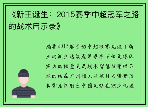 《新王诞生：2015赛季中超冠军之路的战术启示录》