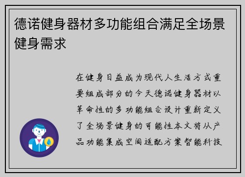 德诺健身器材多功能组合满足全场景健身需求