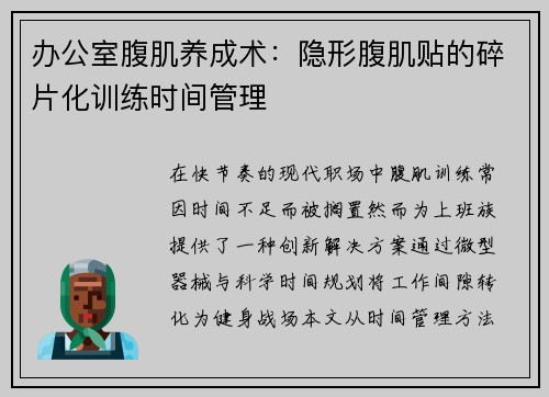 办公室腹肌养成术：隐形腹肌贴的碎片化训练时间管理