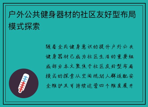 户外公共健身器材的社区友好型布局模式探索