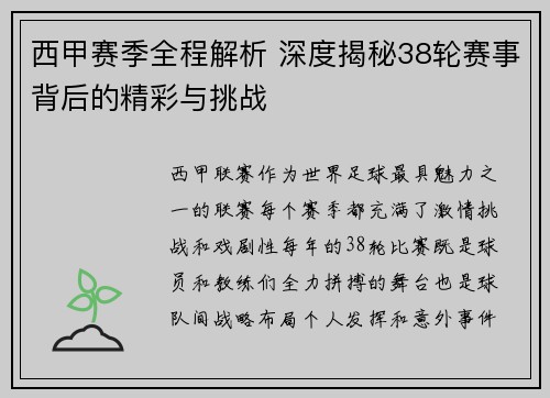 西甲赛季全程解析 深度揭秘38轮赛事背后的精彩与挑战