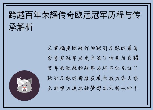 跨越百年荣耀传奇欧冠冠军历程与传承解析