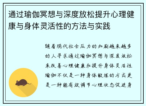 通过瑜伽冥想与深度放松提升心理健康与身体灵活性的方法与实践