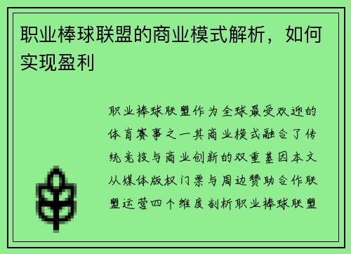 职业棒球联盟的商业模式解析，如何实现盈利