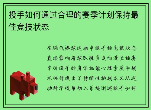 投手如何通过合理的赛季计划保持最佳竞技状态