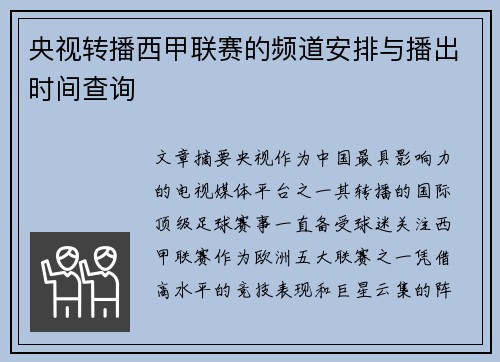 央视转播西甲联赛的频道安排与播出时间查询