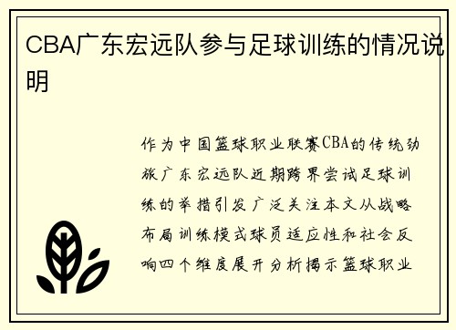 CBA广东宏远队参与足球训练的情况说明