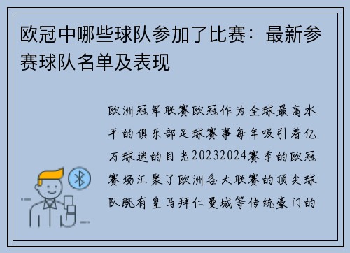 欧冠中哪些球队参加了比赛：最新参赛球队名单及表现