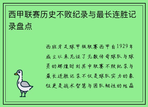 西甲联赛历史不败纪录与最长连胜记录盘点