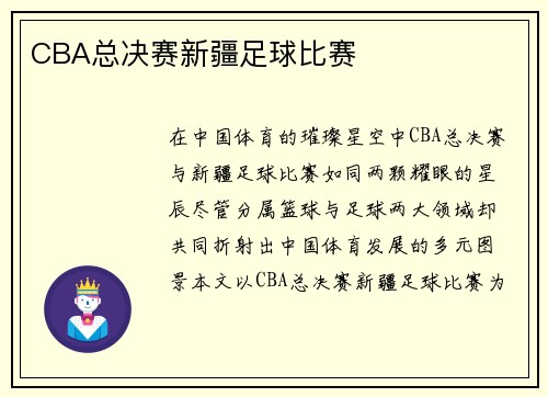 CBA总决赛新疆足球比赛