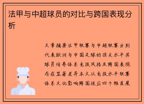 法甲与中超球员的对比与跨国表现分析