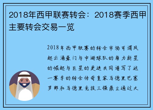 2018年西甲联赛转会：2018赛季西甲主要转会交易一览